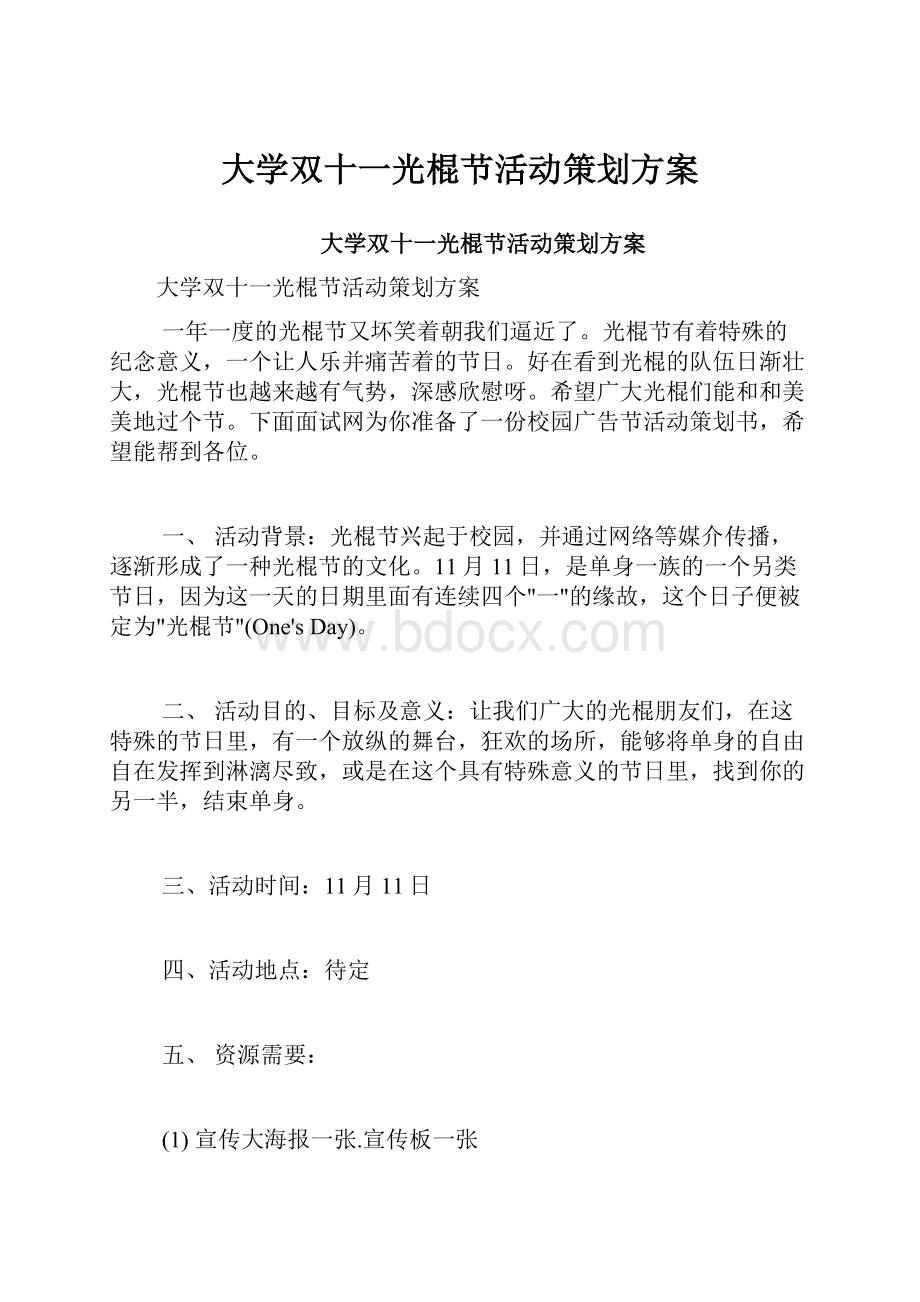 大学双十一光棍节活动策划方案Word格式文档下载.docx