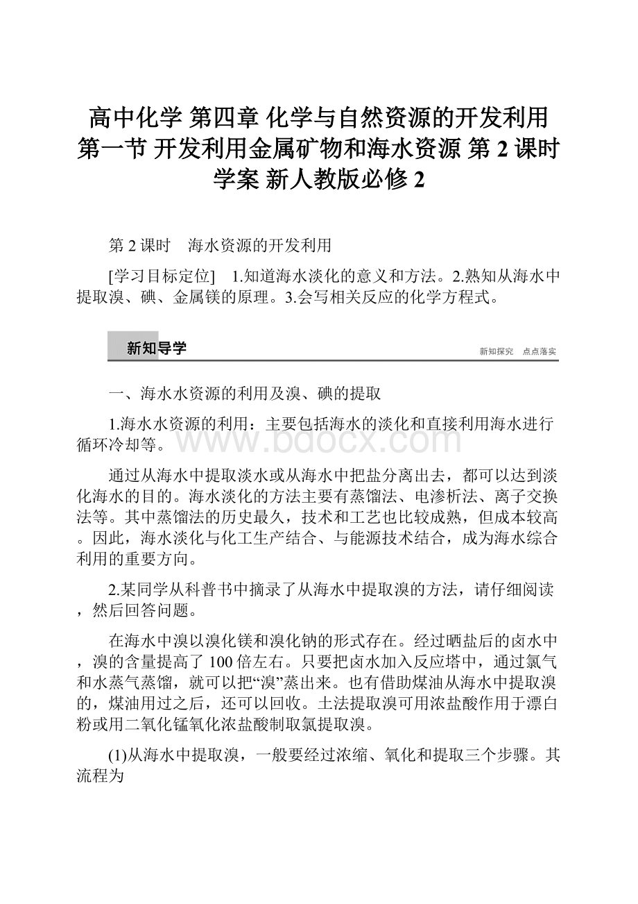 高中化学 第四章 化学与自然资源的开发利用 第一节 开发利用金属矿物和海水资源 第2课时学案 新人教版必修2Word文档格式.docx