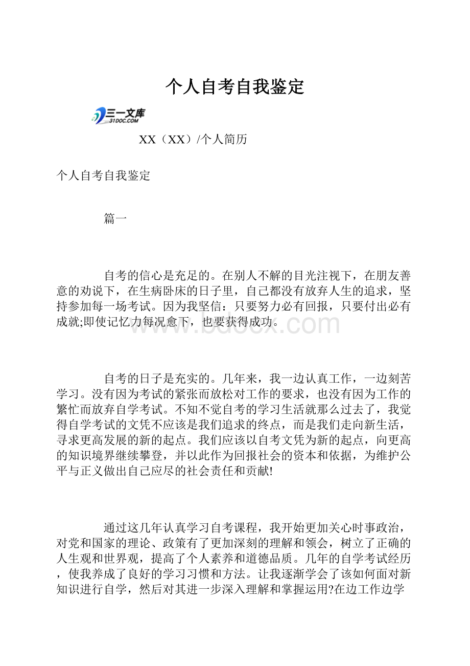 个人自考自我鉴定文档格式.docx