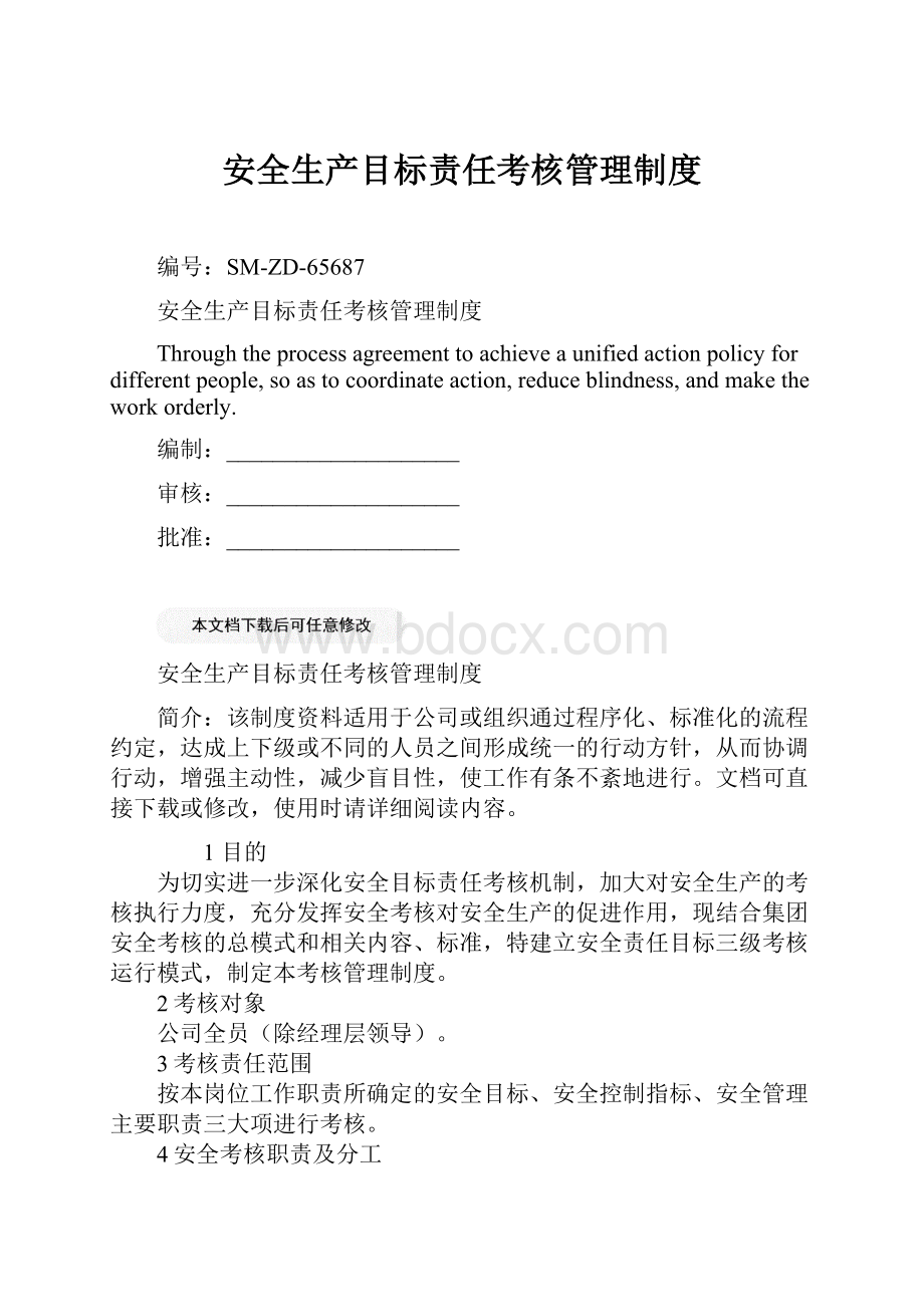 安全生产目标责任考核管理制度.docx_第1页