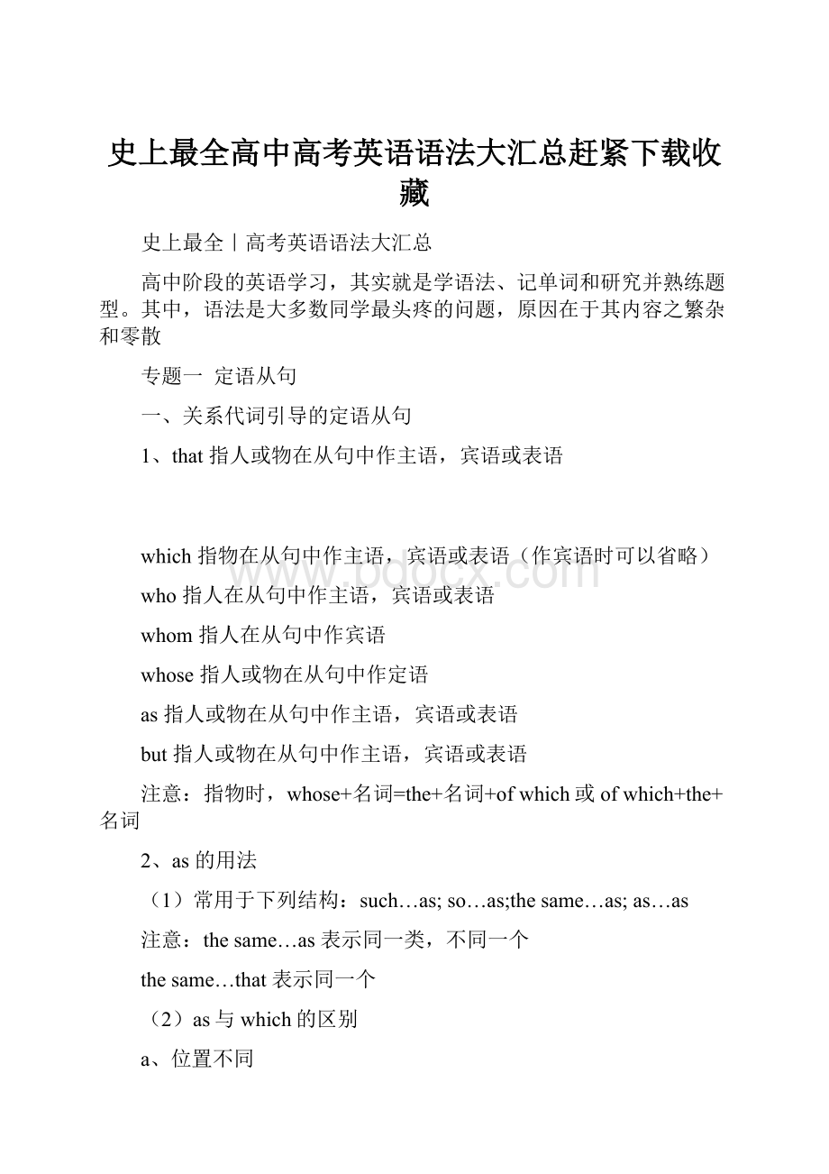 史上最全高中高考英语语法大汇总赶紧下载收藏.docx