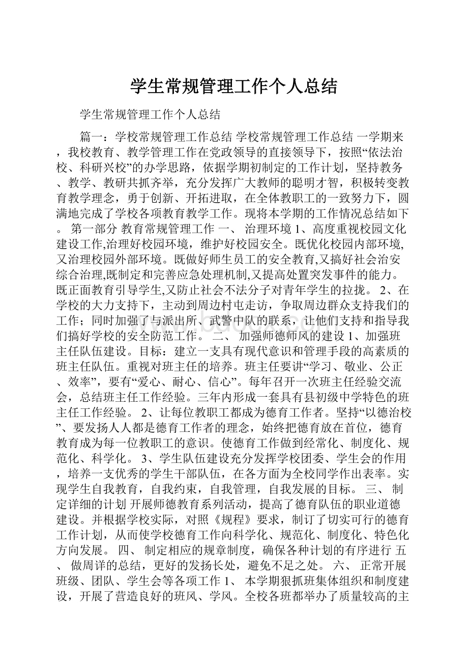 学生常规管理工作个人总结Word文件下载.docx