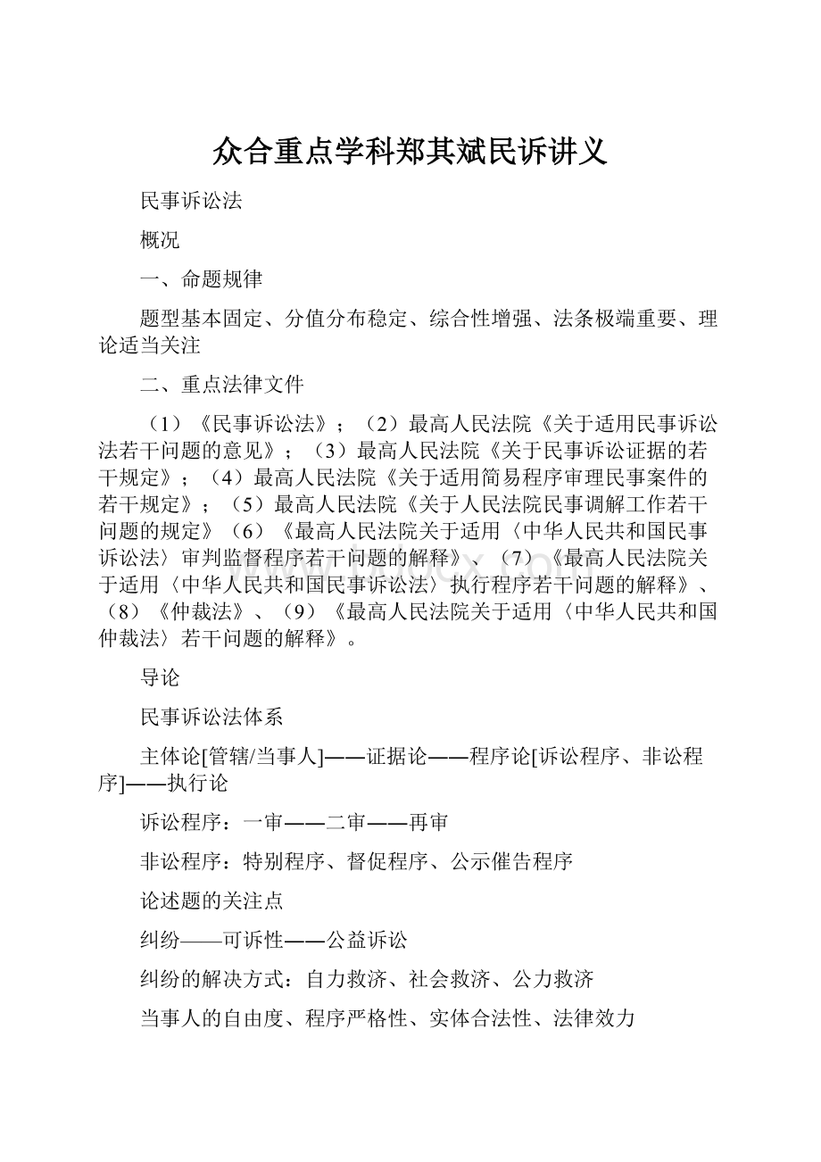 众合重点学科郑其斌民诉讲义文档格式.docx