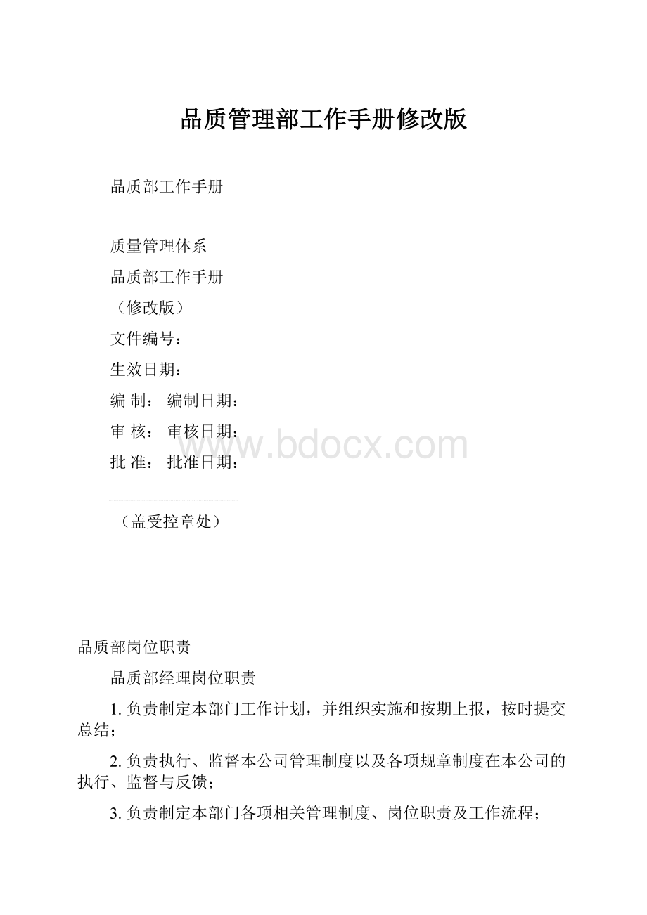 品质管理部工作手册修改版Word下载.docx