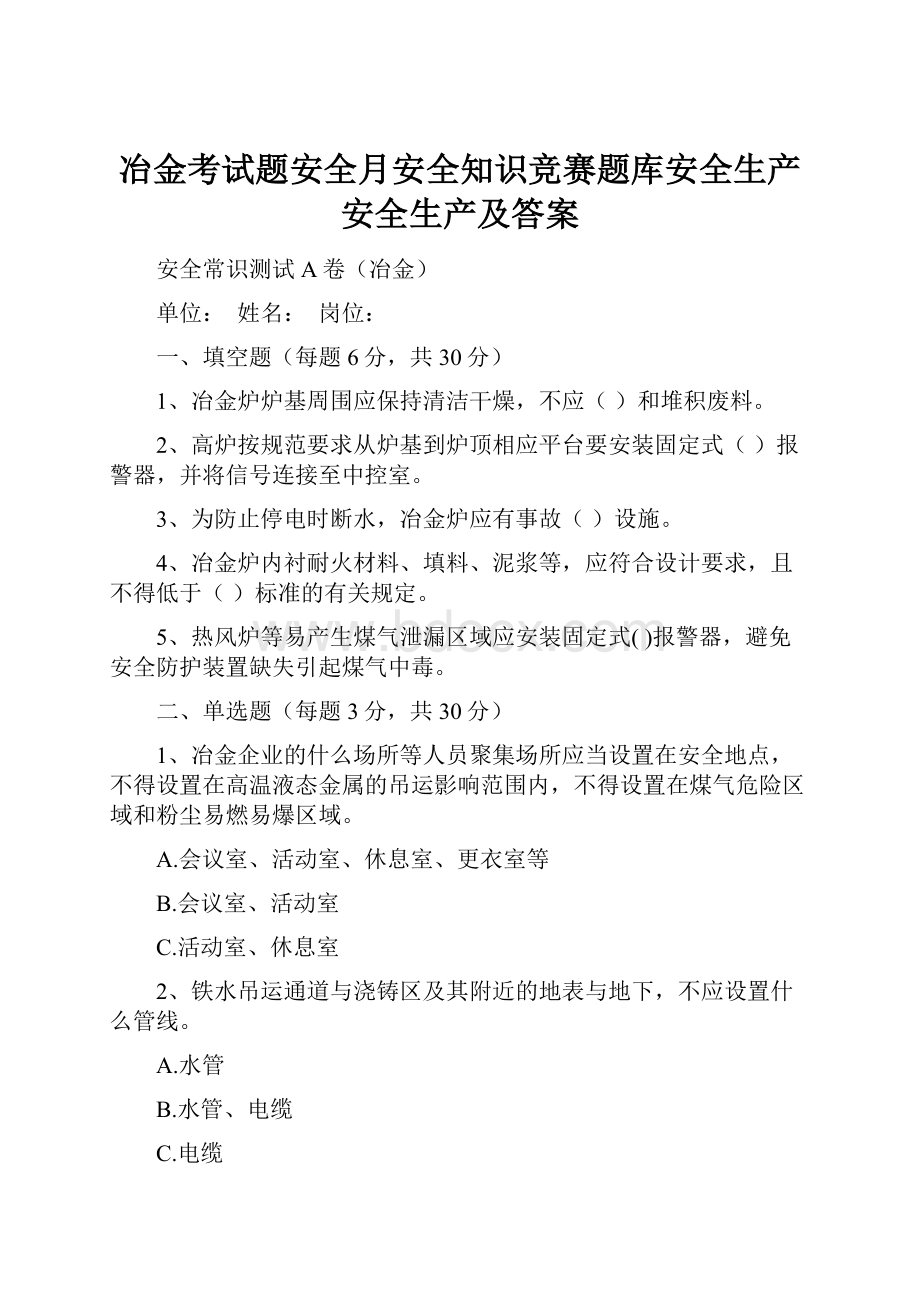 冶金考试题安全月安全知识竞赛题库安全生产安全生产及答案Word文件下载.docx_第1页