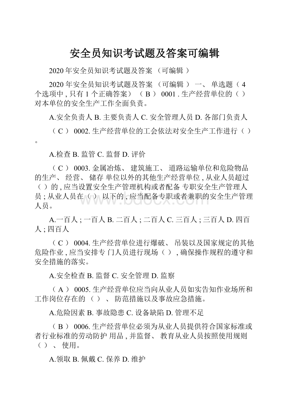 安全员知识考试题及答案可编辑Word下载.docx