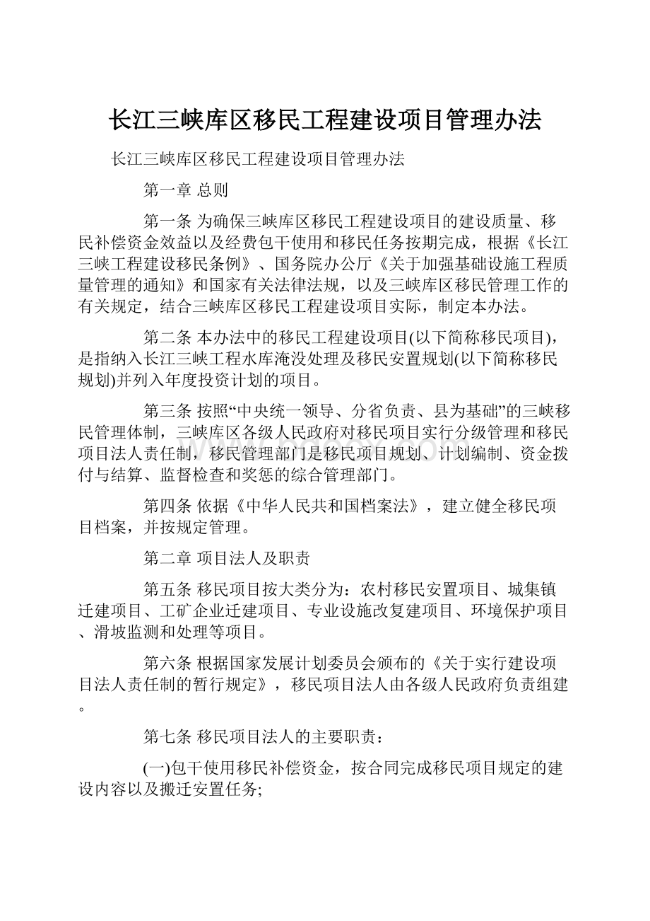 长江三峡库区移民工程建设项目管理办法.docx