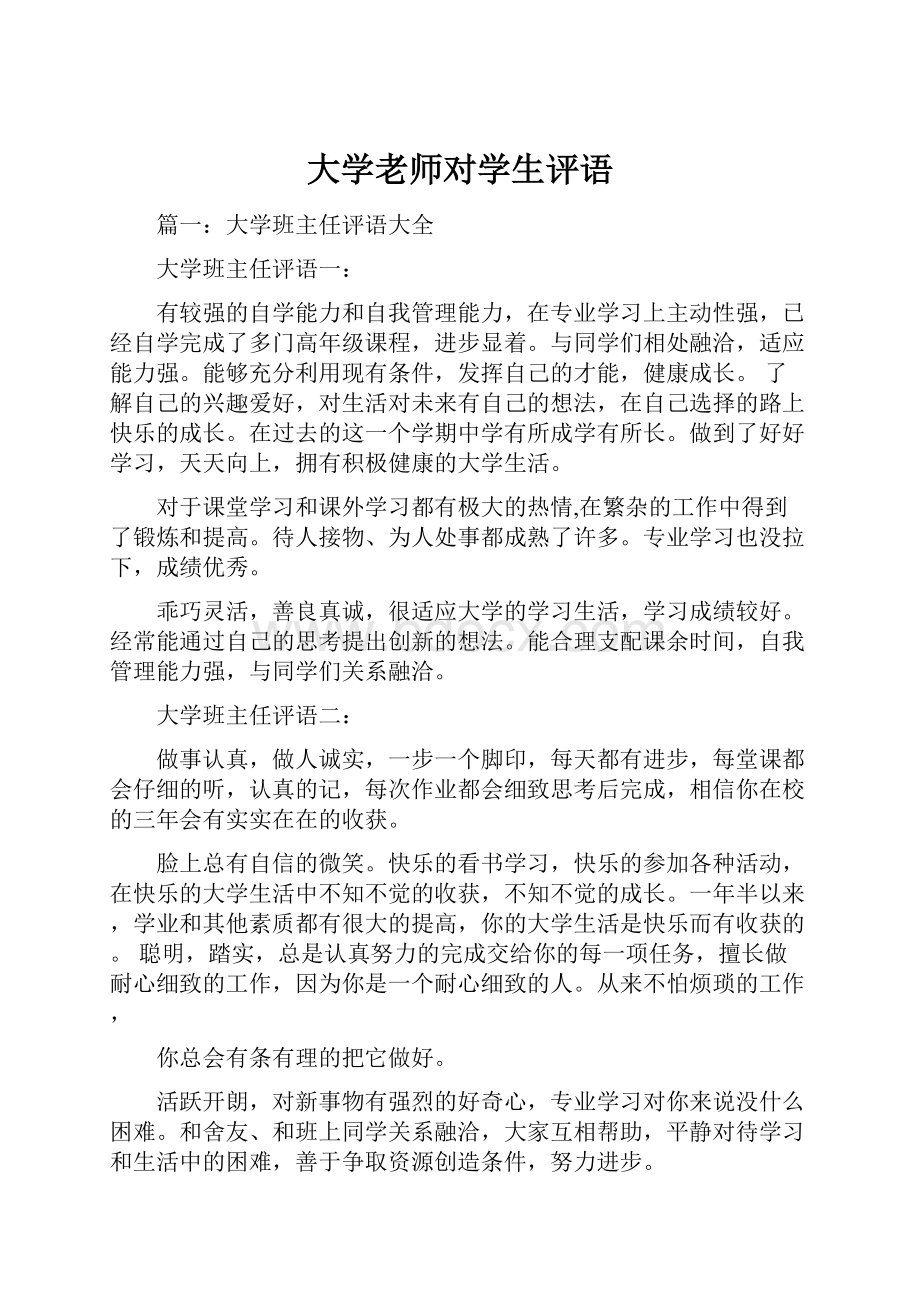 大学老师对学生评语.docx_第1页