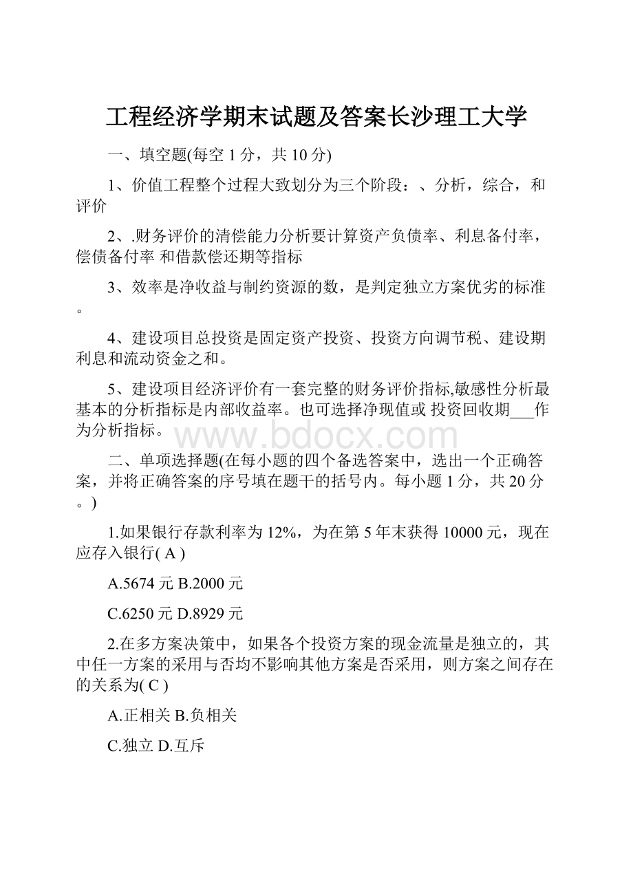 工程经济学期末试题及答案长沙理工大学.docx_第1页