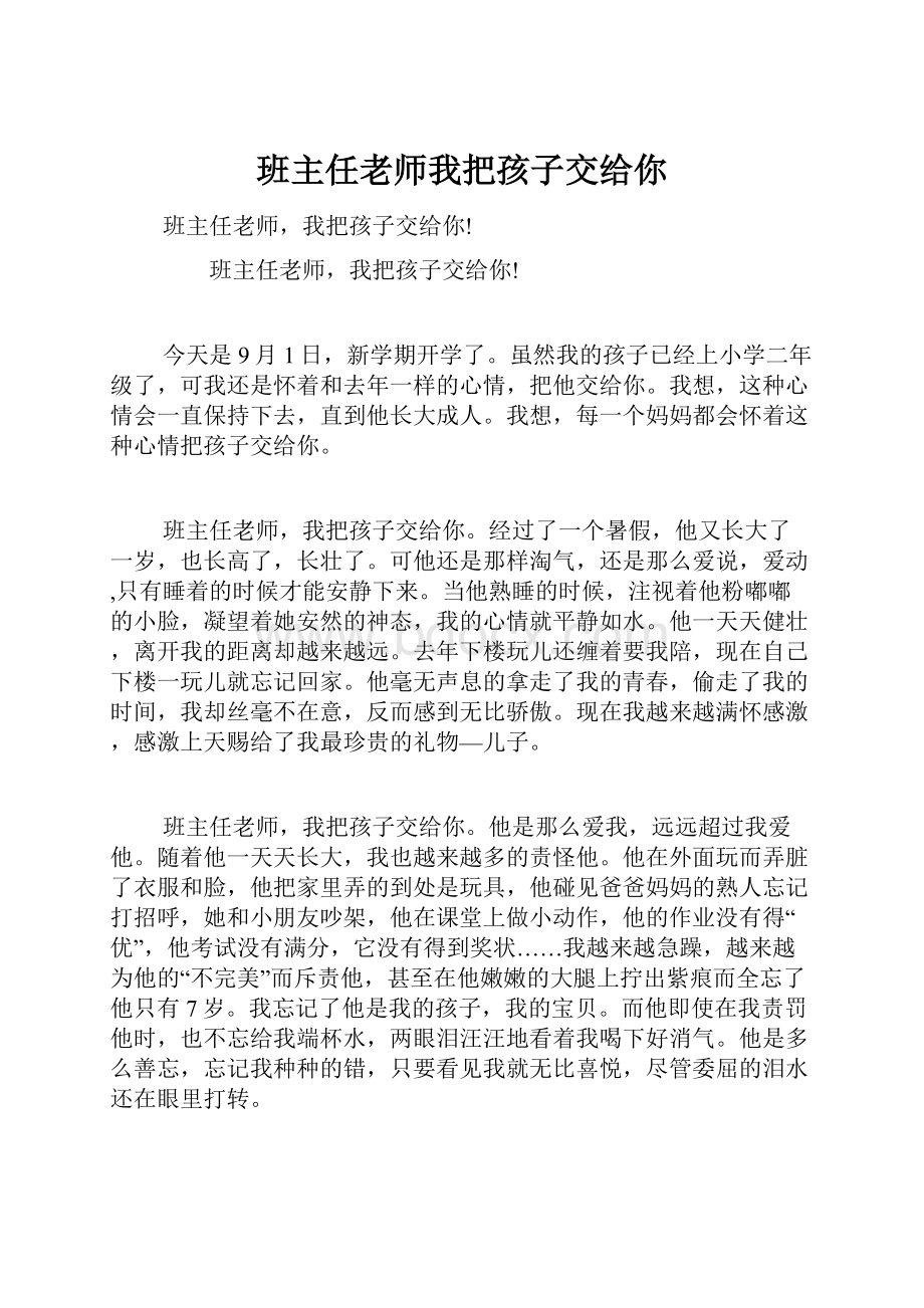 班主任老师我把孩子交给你.docx_第1页