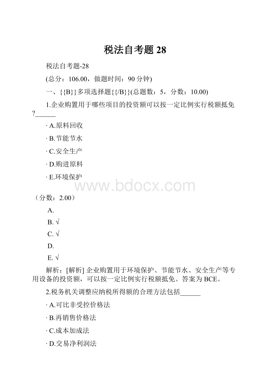 税法自考题28.docx_第1页