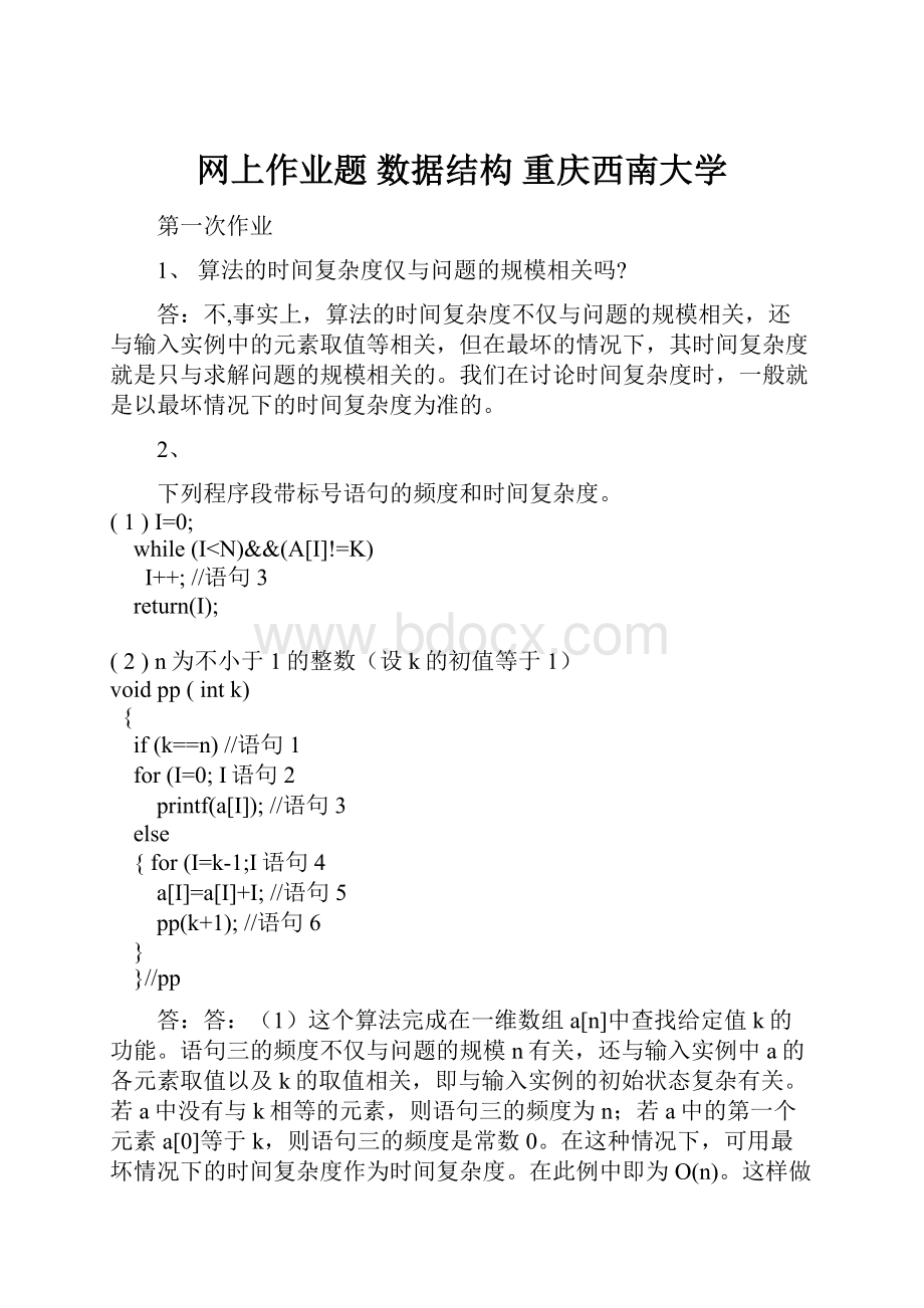 网上作业题 数据结构 重庆西南大学.docx