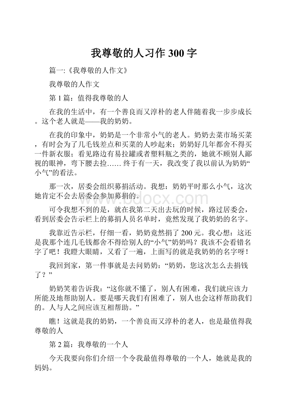 我尊敬的人习作300字.docx_第1页