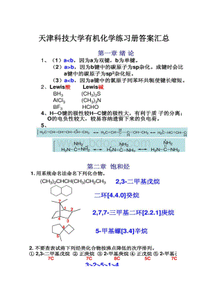 天津科技大学有机化学练习册答案汇总.docx