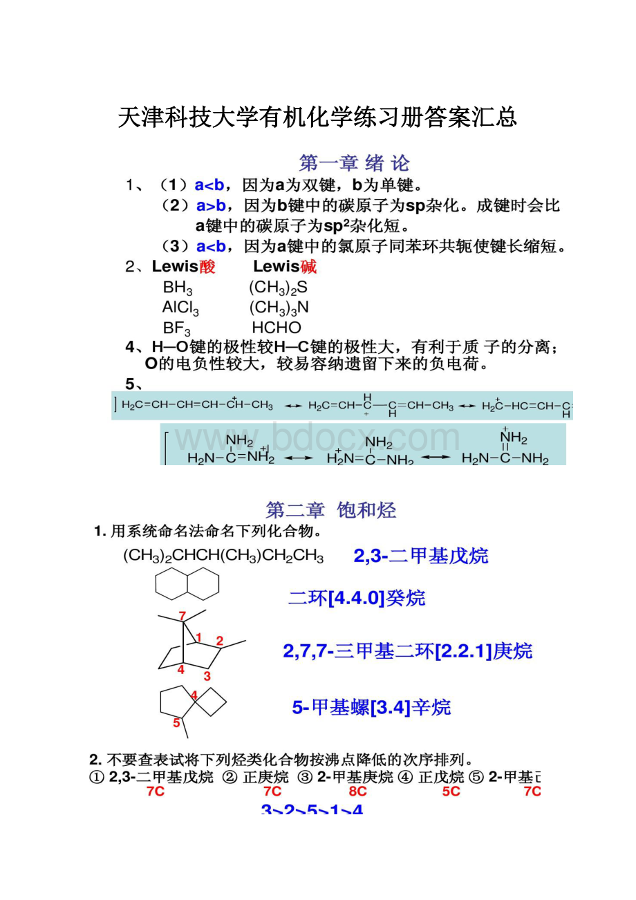 天津科技大学有机化学练习册答案汇总Word文件下载.docx