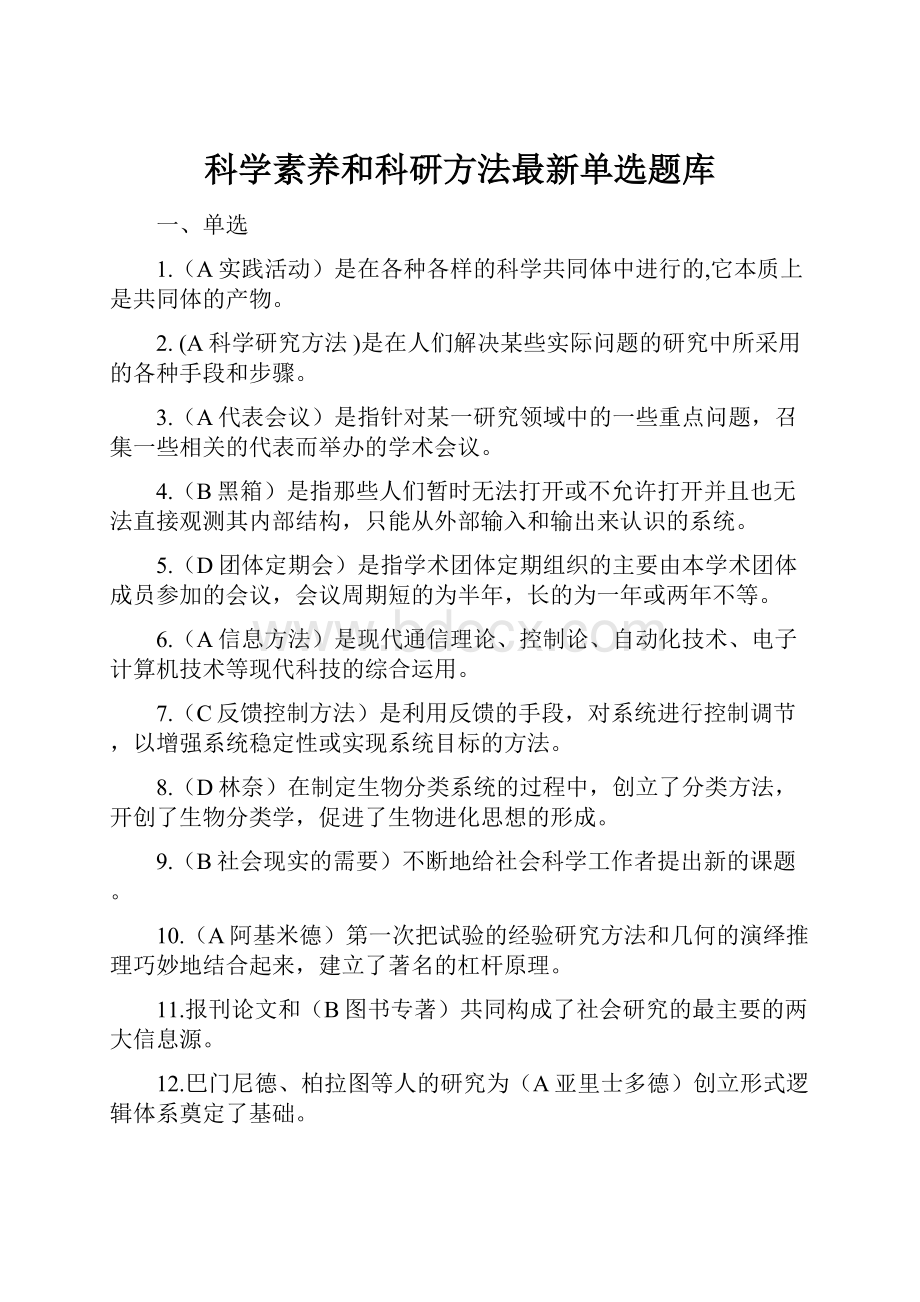 科学素养和科研方法最新单选题库文档格式.docx