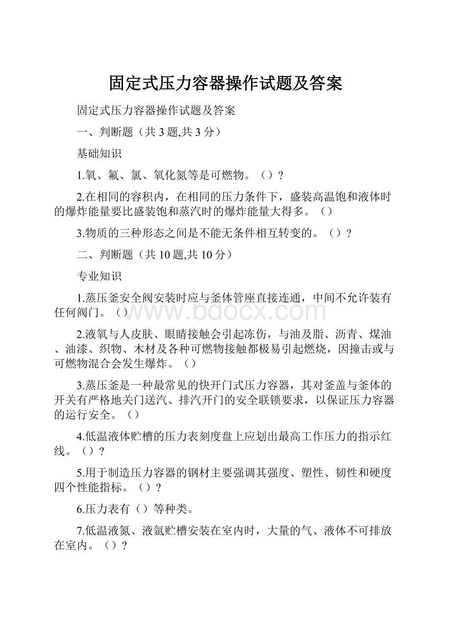 固定式压力容器操作试题及答案.docx_第1页