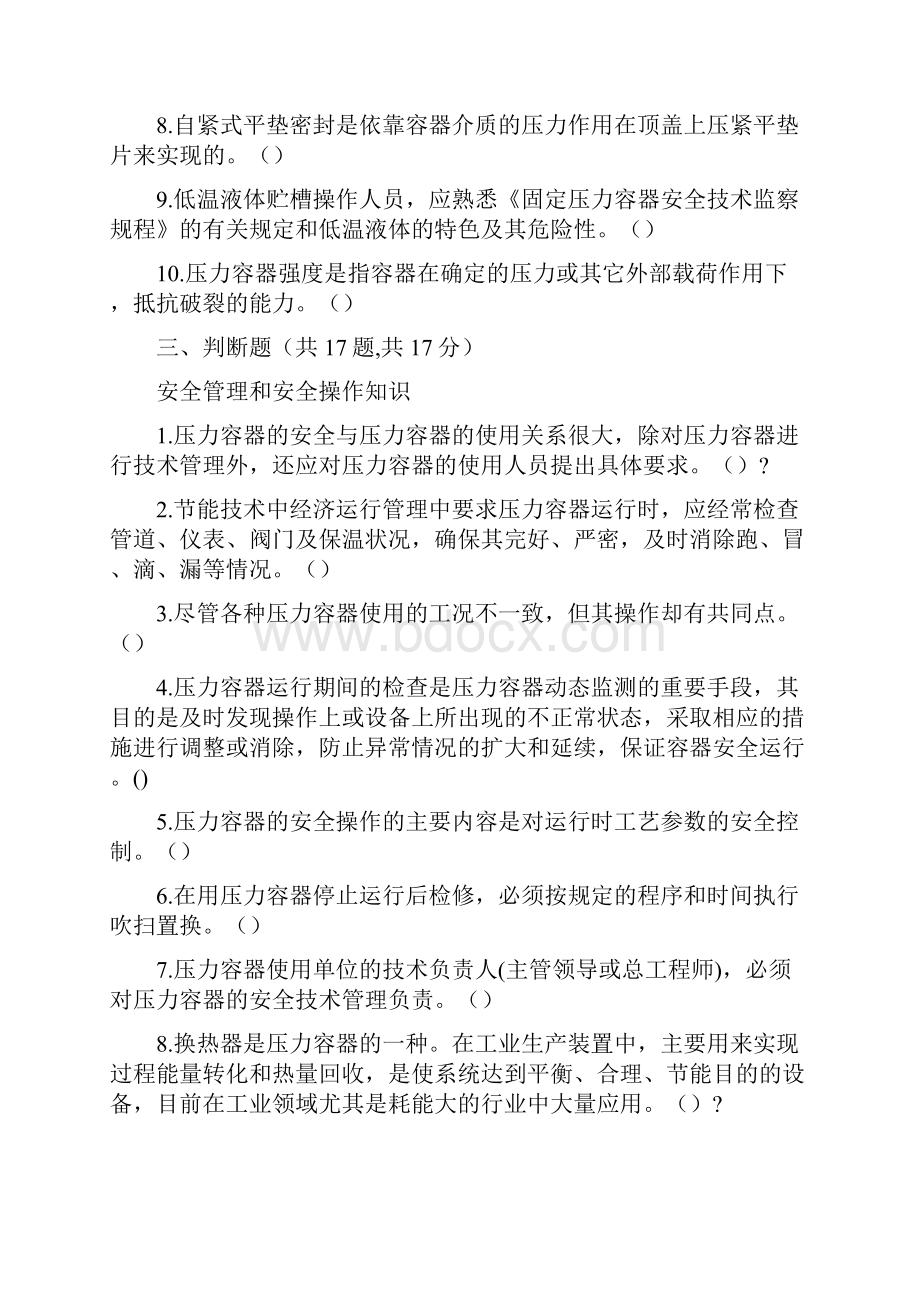 固定式压力容器操作试题及答案.docx_第2页