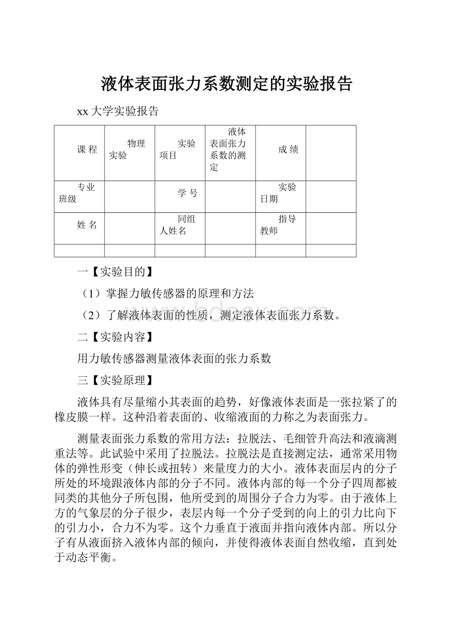 液体表面张力系数测定的实验报告.docx