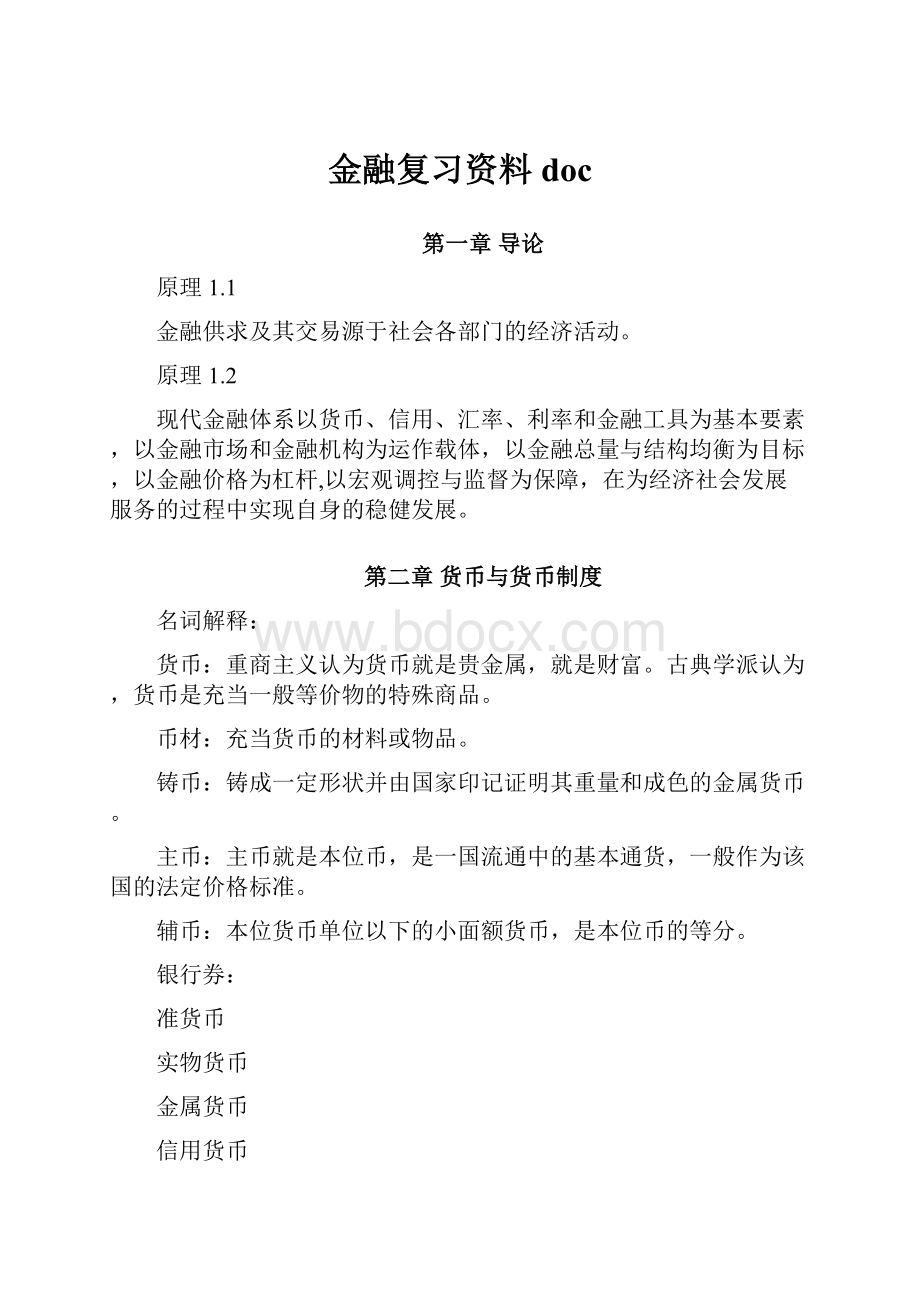 金融复习资料docWord文档格式.docx