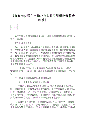 《宜兴市普通住宅物业公共服务简明等级收费标准》Word格式文档下载.docx