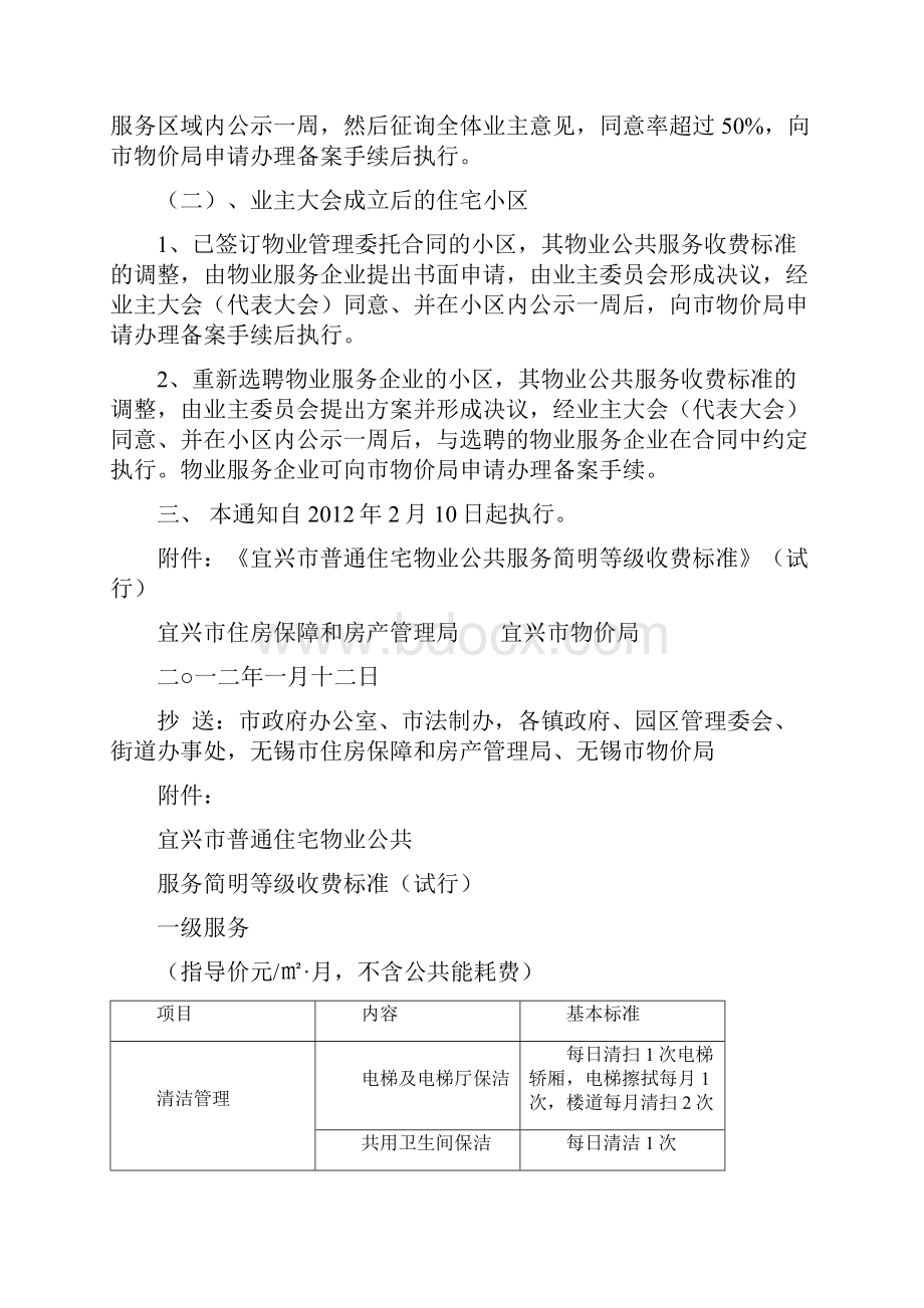 《宜兴市普通住宅物业公共服务简明等级收费标准》Word格式文档下载.docx_第2页