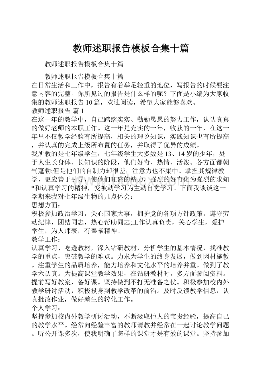 教师述职报告模板合集十篇.docx