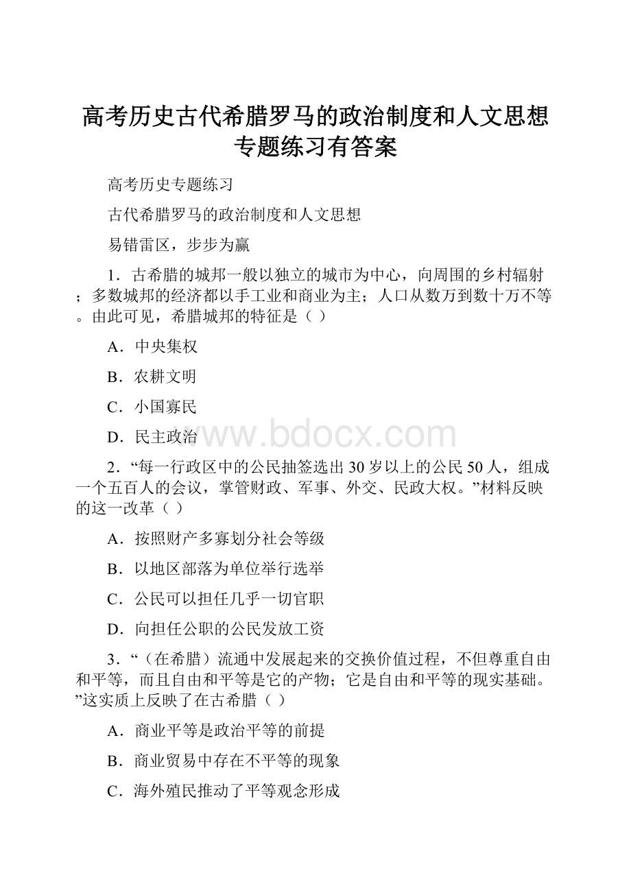 高考历史古代希腊罗马的政治制度和人文思想专题练习有答案.docx_第1页