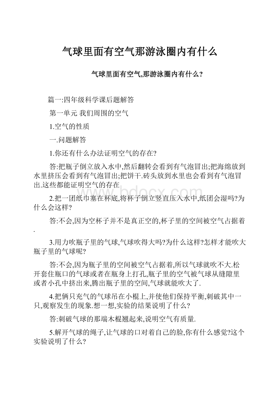 气球里面有空气那游泳圈内有什么.docx_第1页