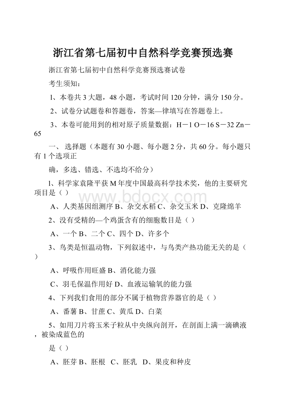 浙江省第七届初中自然科学竞赛预选赛.docx_第1页