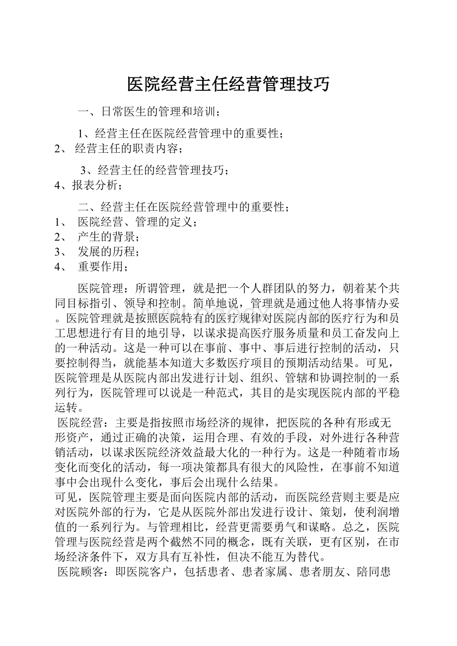 医院经营主任经营管理技巧Word下载.docx