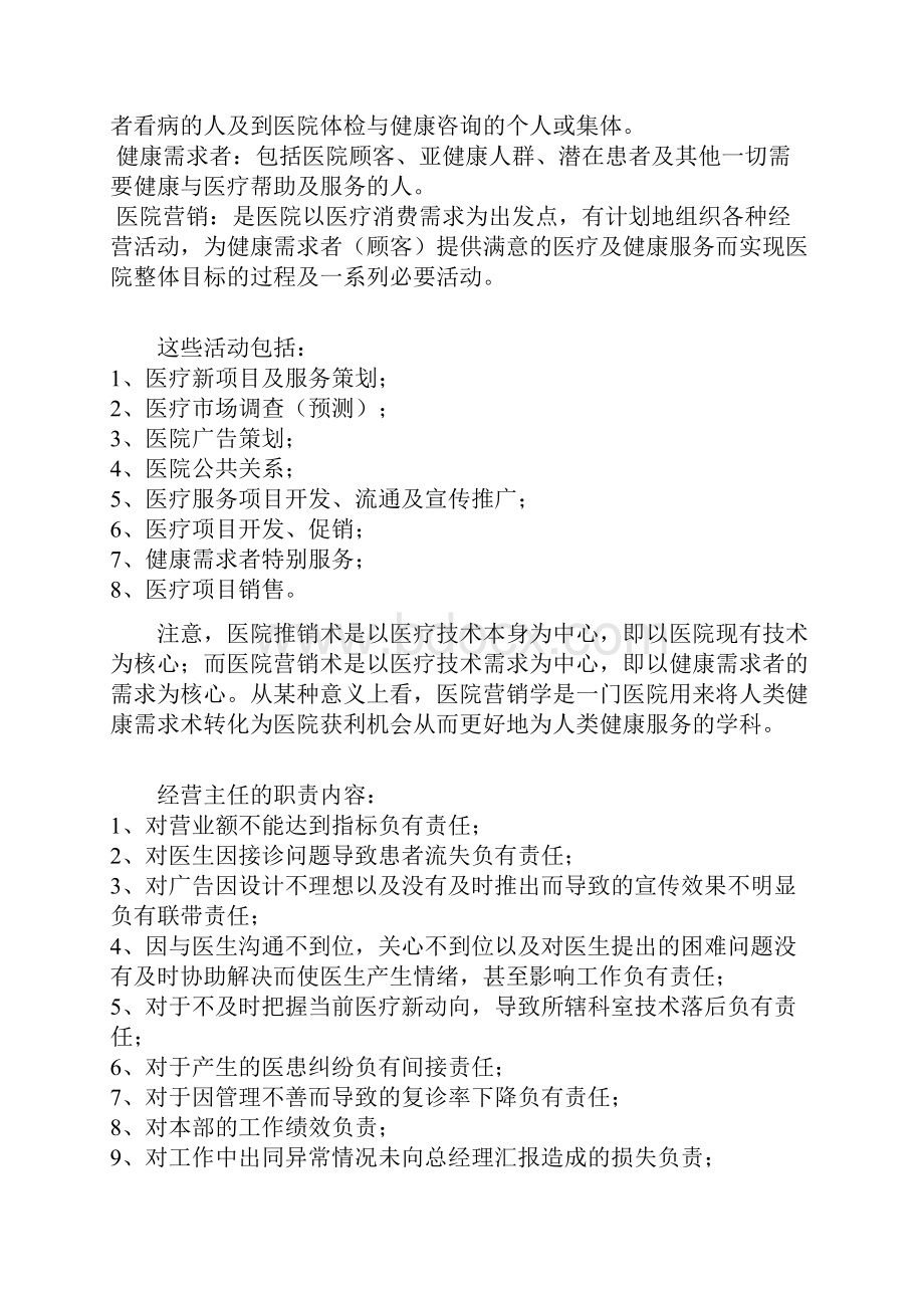 医院经营主任经营管理技巧.docx_第2页