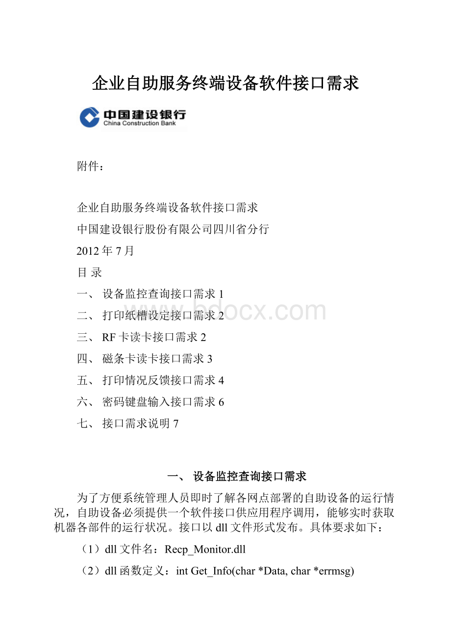 企业自助服务终端设备软件接口需求.docx