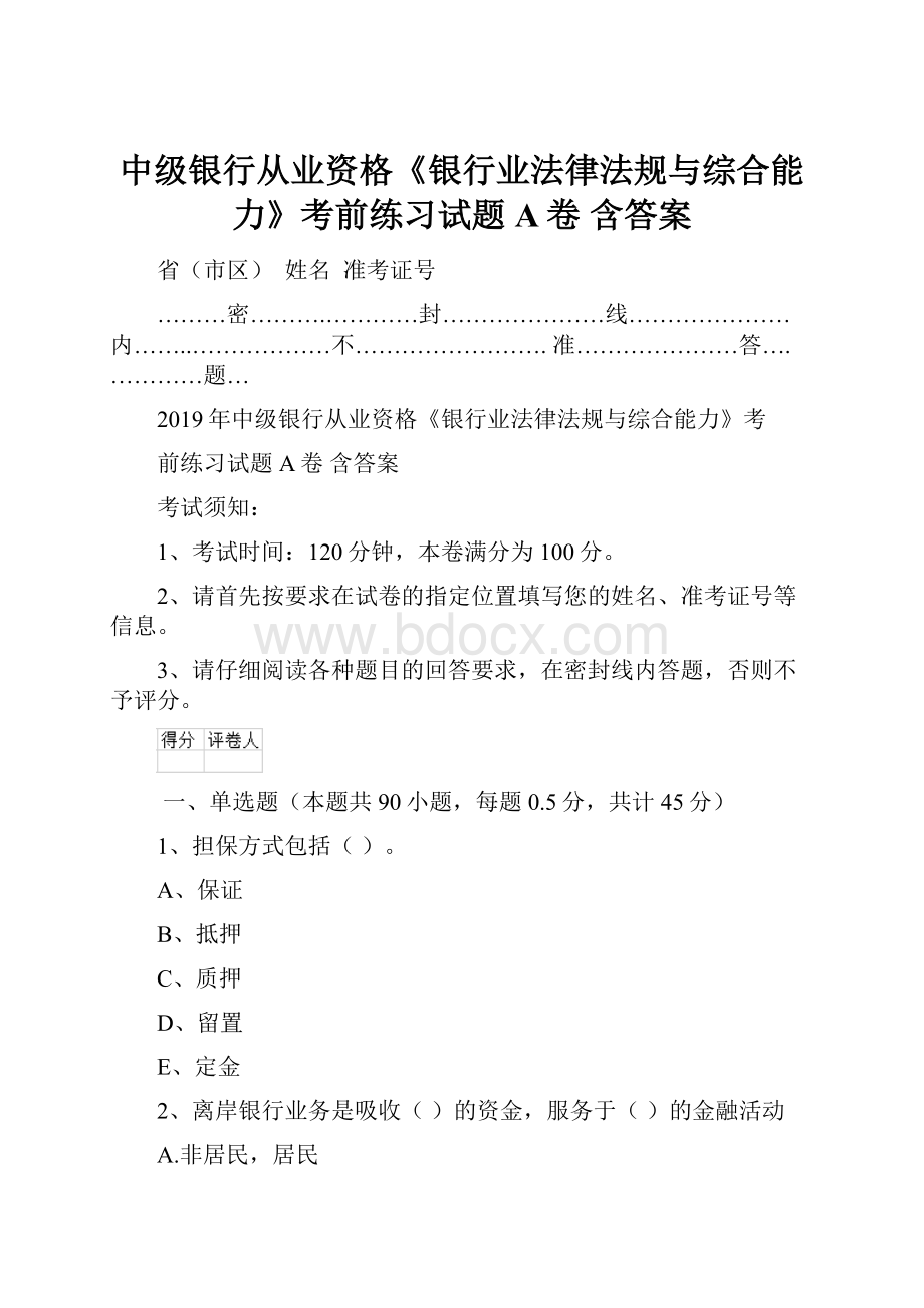 中级银行从业资格《银行业法律法规与综合能力》考前练习试题A卷 含答案Word格式文档下载.docx