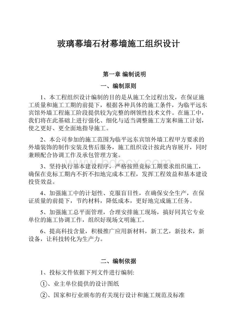 玻璃幕墙石材幕墙施工组织设计Word文档格式.docx_第1页