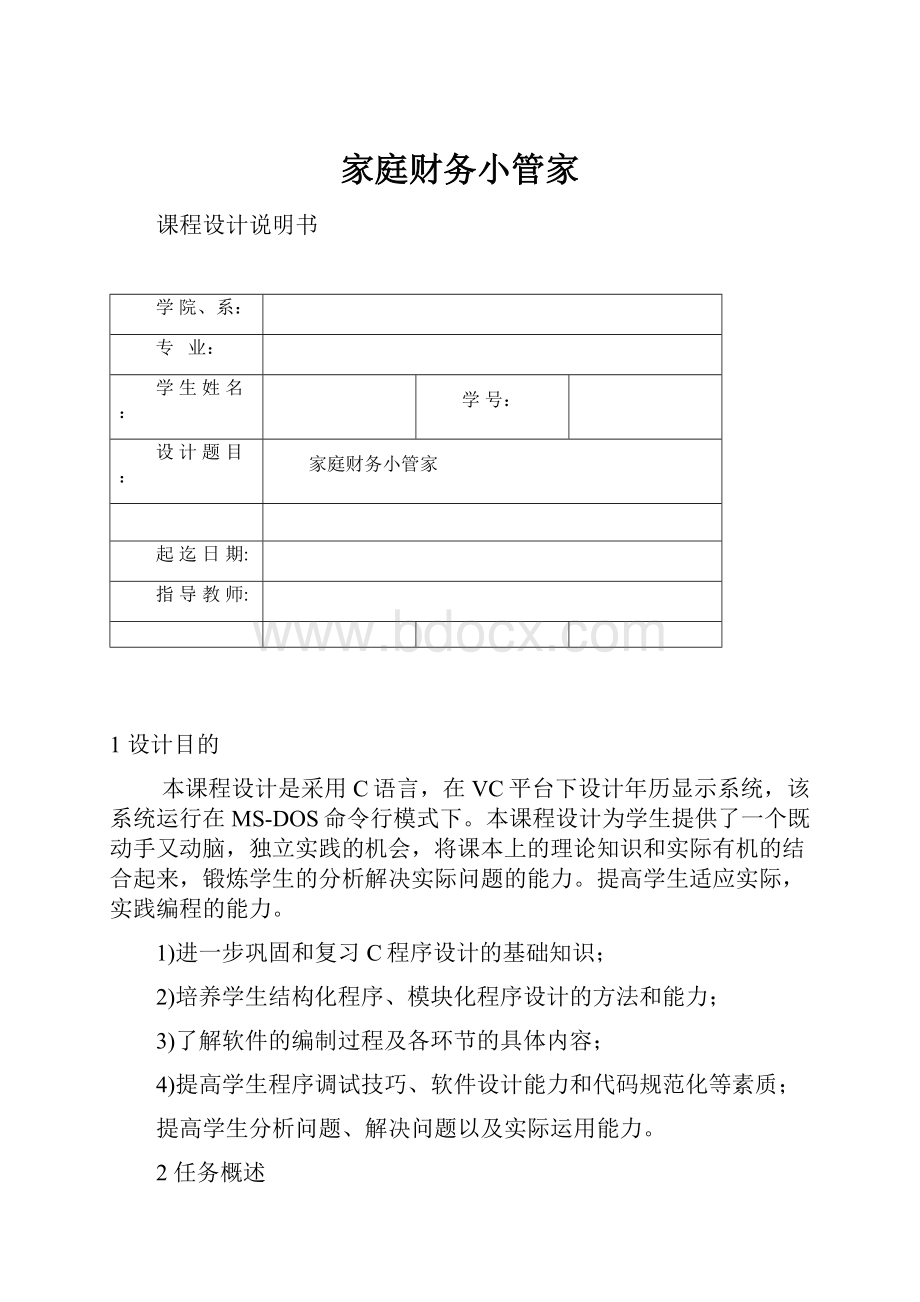 家庭财务小管家Word文档格式.docx