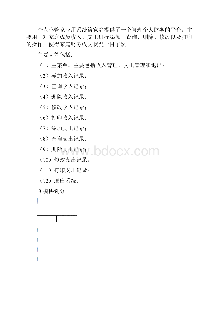 家庭财务小管家.docx_第2页