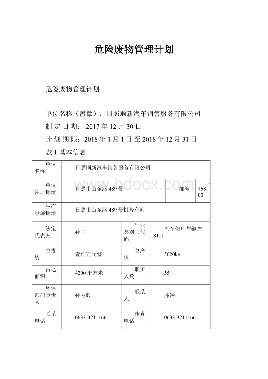 危险废物管理计划.docx_第1页