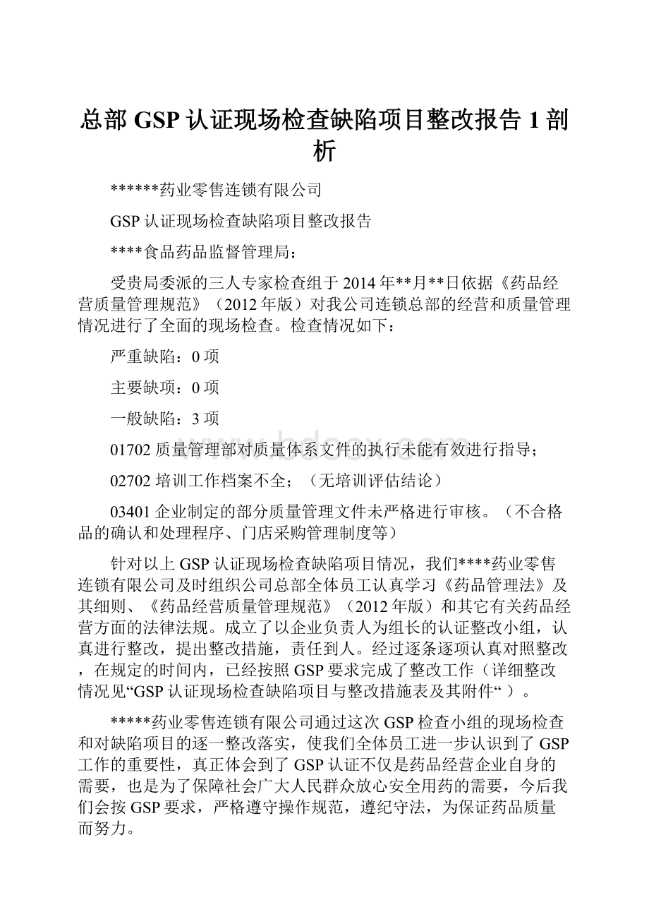 总部GSP认证现场检查缺陷项目整改报告1剖析.docx