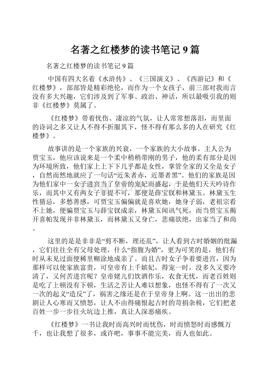 名著之红楼梦的读书笔记9篇.docx_第1页