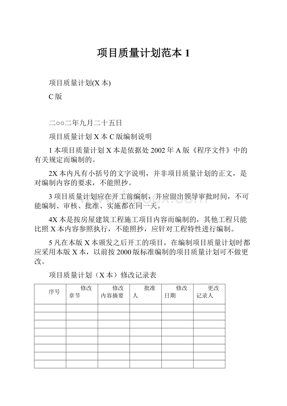 项目质量计划范本1.docx_第1页