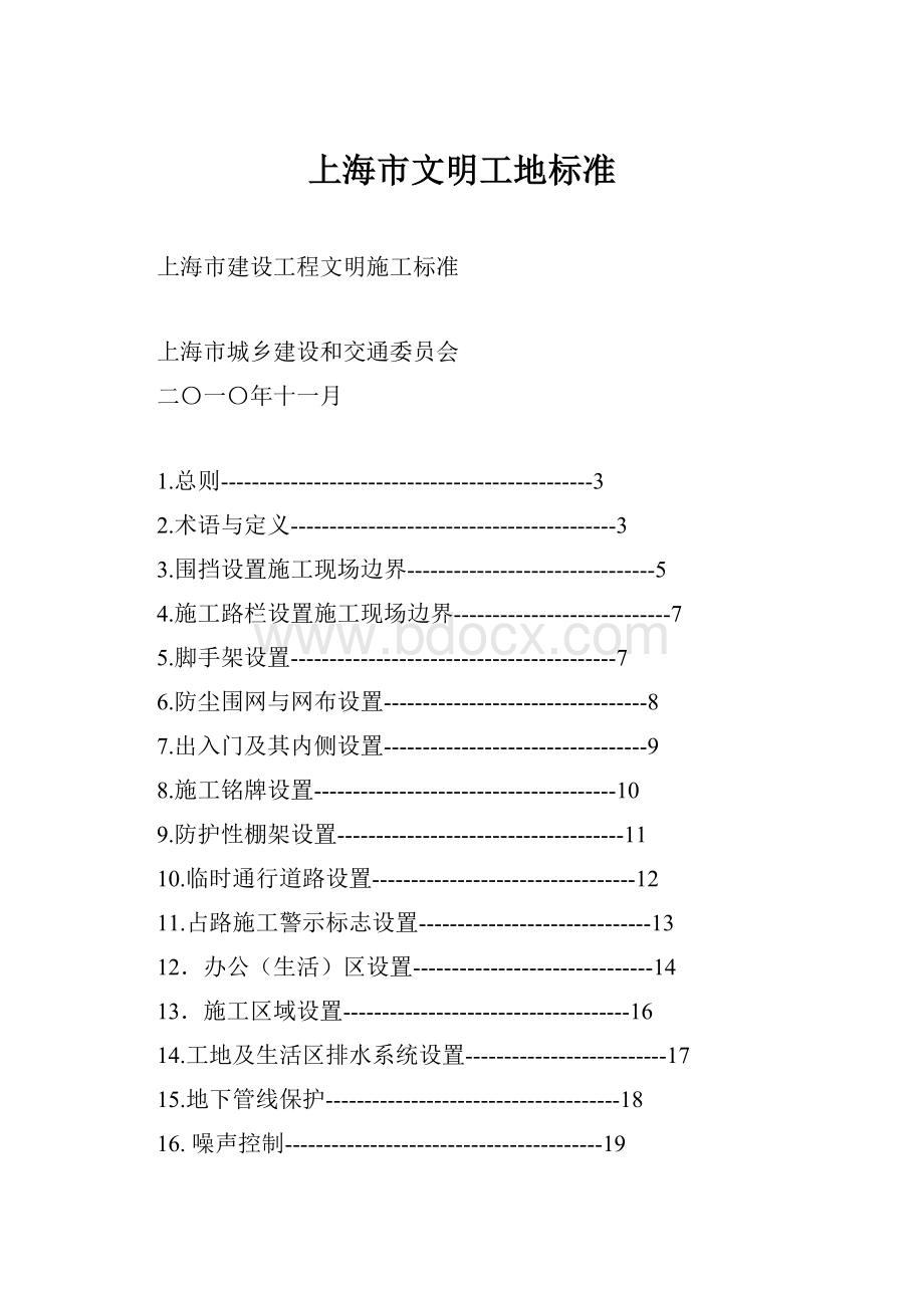 上海市文明工地标准Word下载.docx_第1页