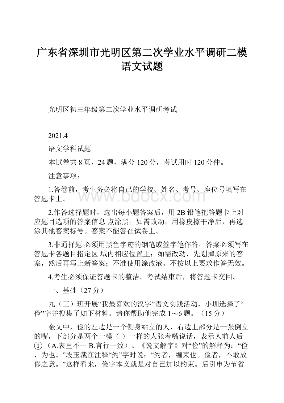 广东省深圳市光明区第二次学业水平调研二模语文试题.docx_第1页