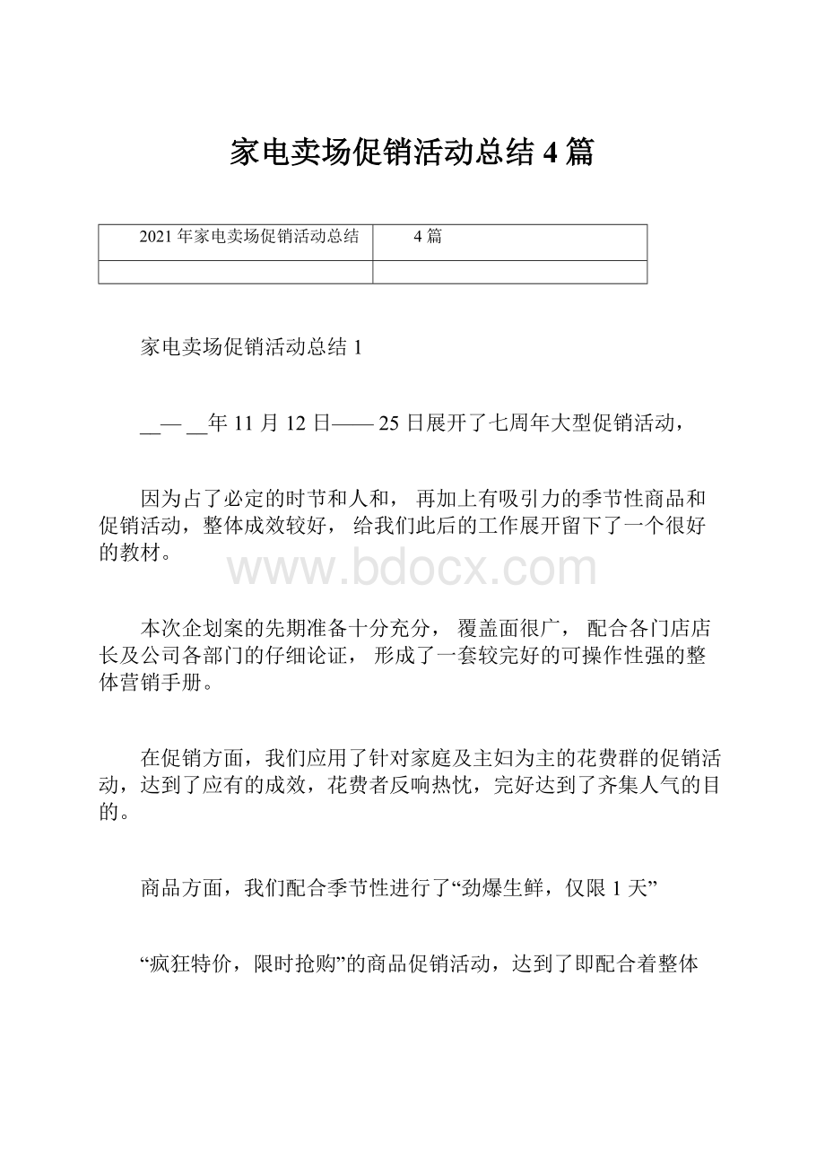 家电卖场促销活动总结4篇.docx