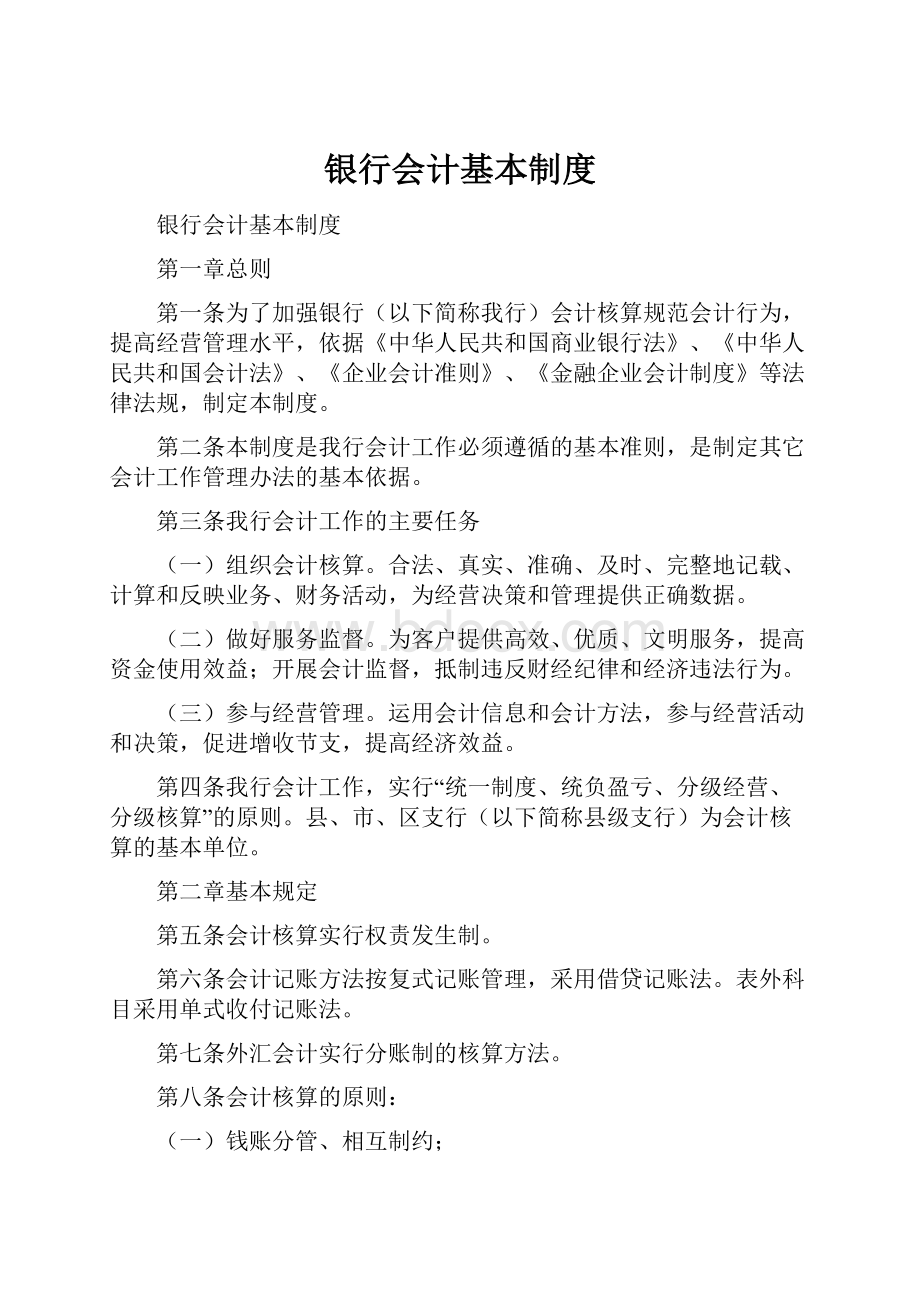 银行会计基本制度Word格式文档下载.docx