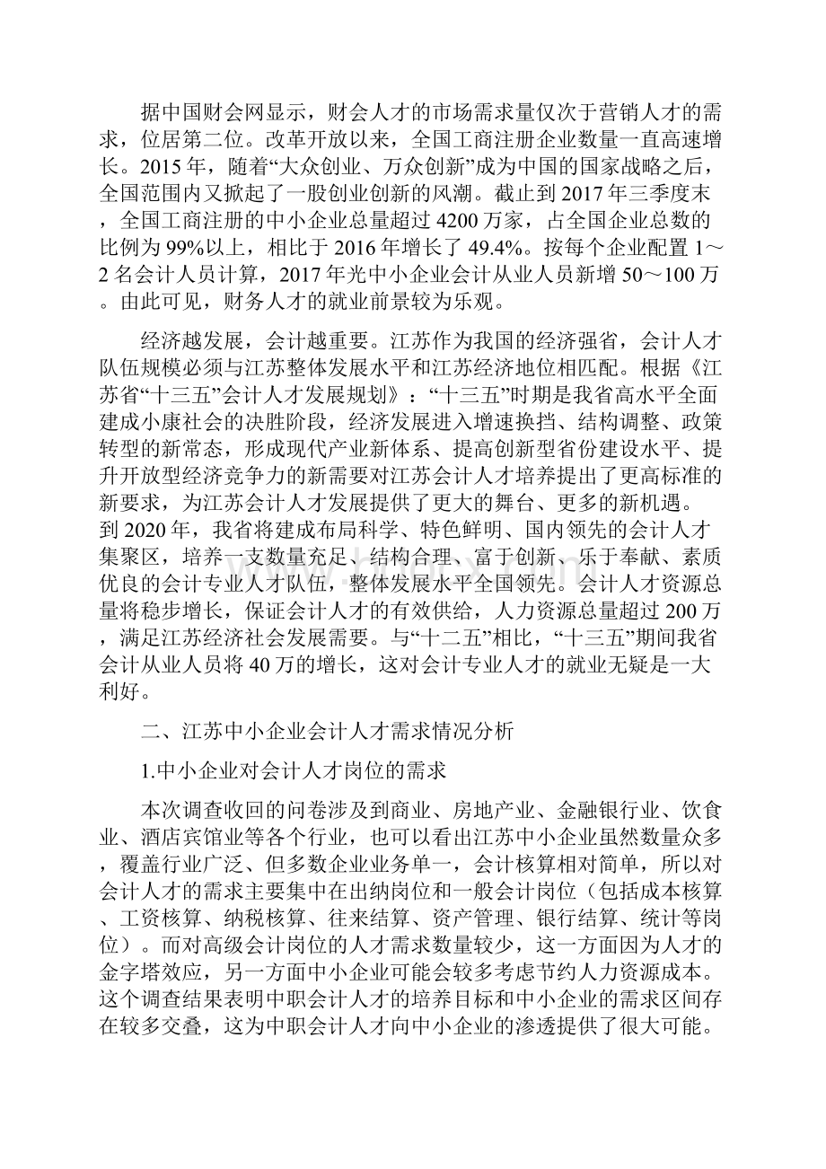 10中职会计专业人才市场需求调研报告Word文件下载.docx_第2页