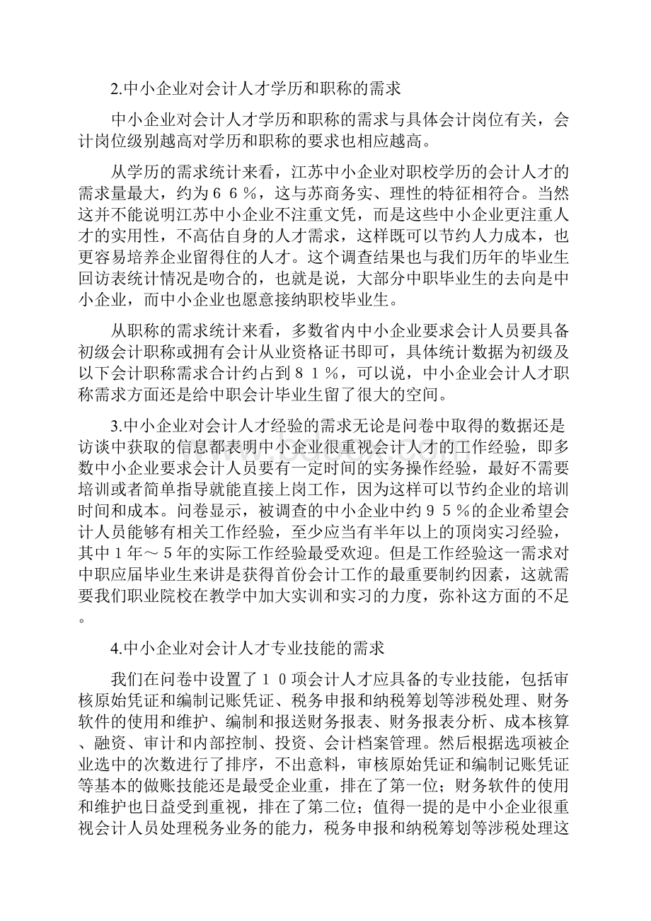 10中职会计专业人才市场需求调研报告Word文件下载.docx_第3页