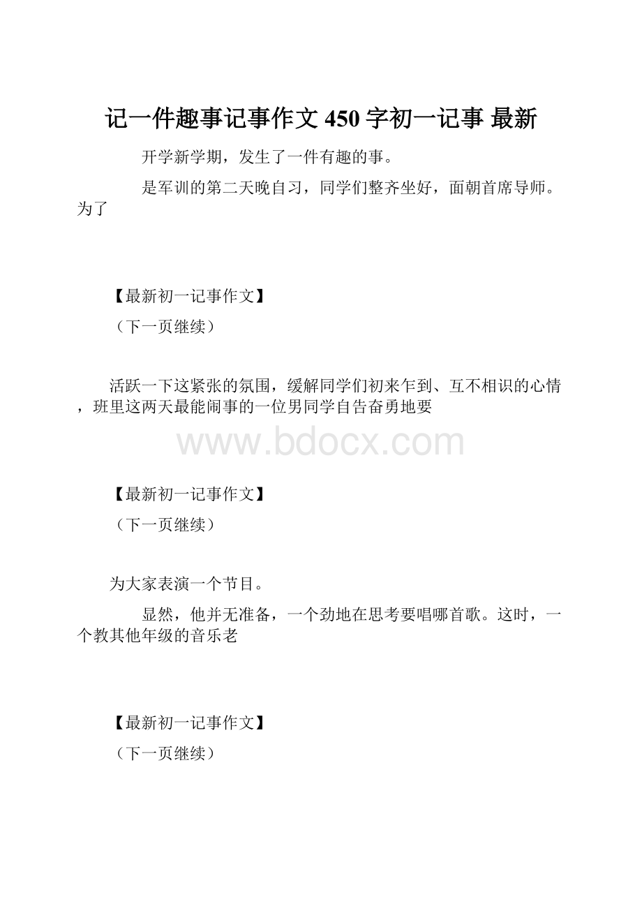 记一件趣事记事作文450字初一记事 最新.docx