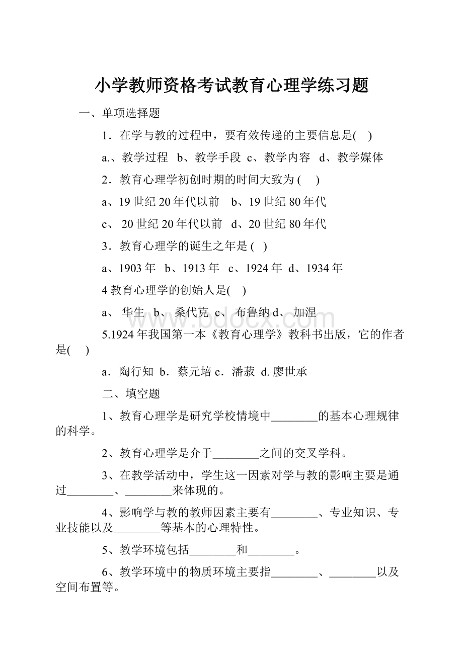 小学教师资格考试教育心理学练习题.docx