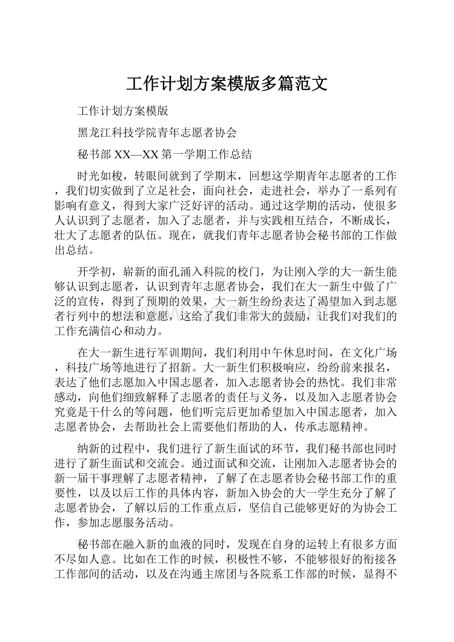 工作计划方案模版多篇范文Word文件下载.docx